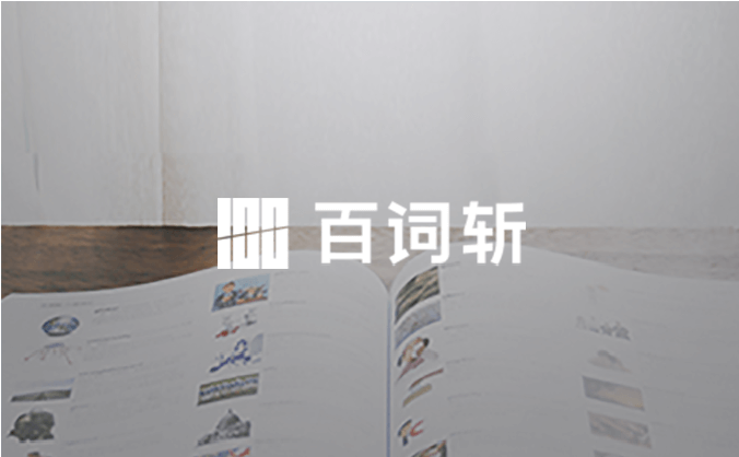 教育行業(yè)  |  百詞斬