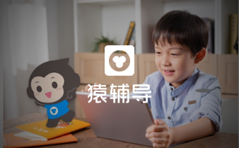 教育行業(yè)  |  猿輔導